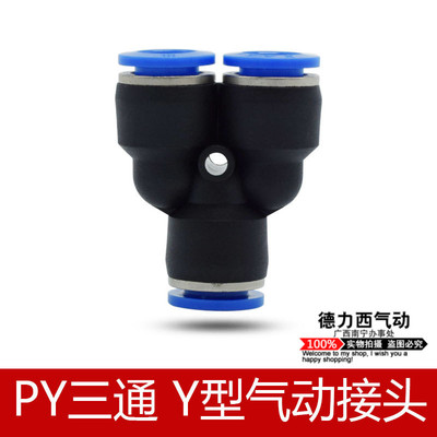德力西气动元件配件气管快速快插接头PY4 Y型三通PY16/PY8/PY10/P