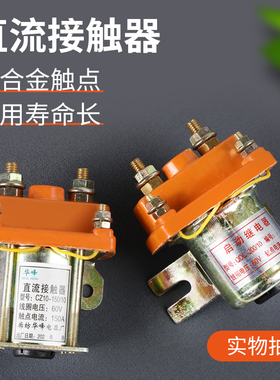 电动三轮车150A直流接触器12V48V60V72V拉坯车用继电接触器断路器