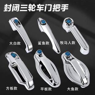 厂家直销电动三轮封闭式车门把手门锁拉手全篷车半棚车门锁芯通用