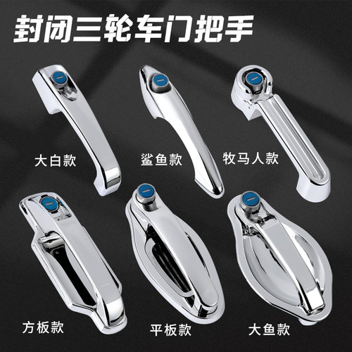 厂家直销电动三轮封闭式车门把手门锁拉手全篷车半棚车门锁芯通用
