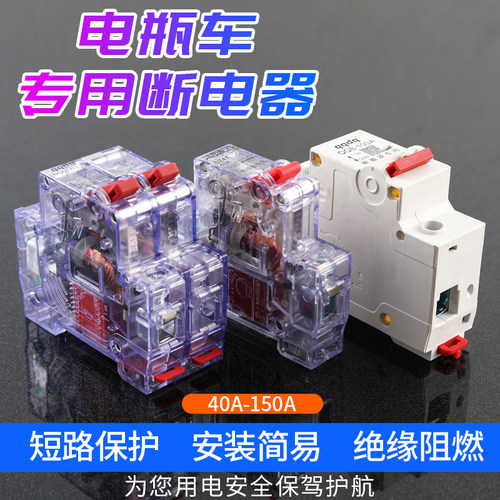 电动车专用空气开关48/60/72v84v通用断路器63a100a过载漏电保