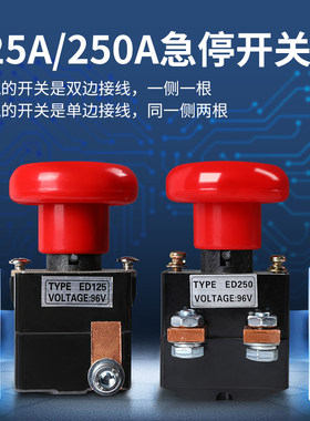 ED125A250A电动车叉车观光车直流急停断电开关蘑菇头紧急电源开关