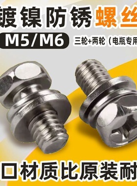 电动车电瓶车电摩带垫片电池连接线固定M5螺丝串联铅酸电池螺丝