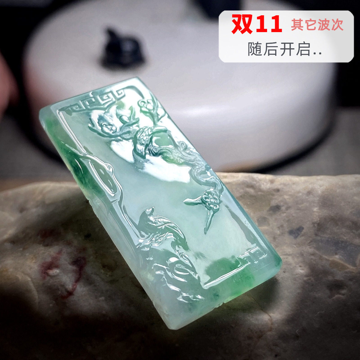 话春·三色翡翠仿古无事牌