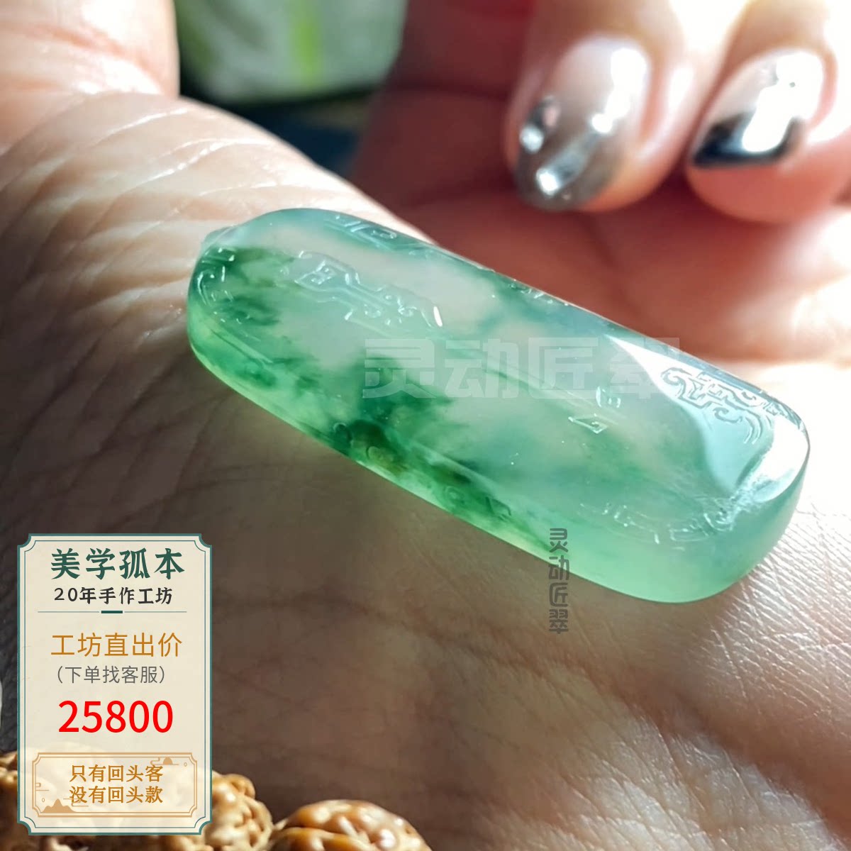 国风冰种飘绿仿古无事牌