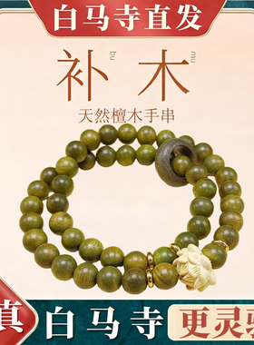 白马寺绿檀五行补木静心手串
