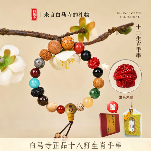 白马寺十八籽白玉菩提本命年手串