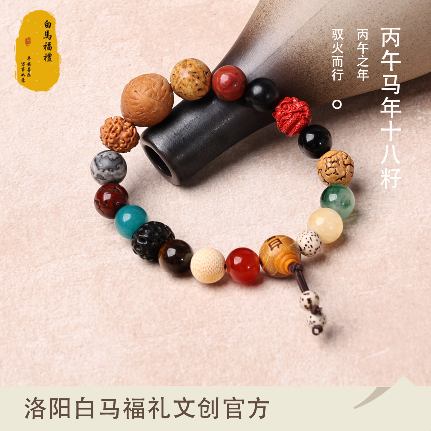 【白马寺手串】生肖十八籽手串18籽多宝菩提手链官方正品洛阳文创