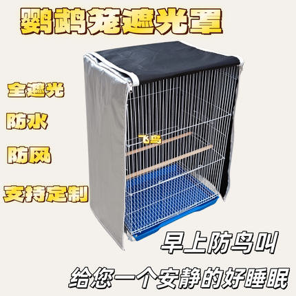 鹦鹉笼单层遮光罩防干扰笼衣防应激达洋布卡星优嗖刺星球威毕秘境