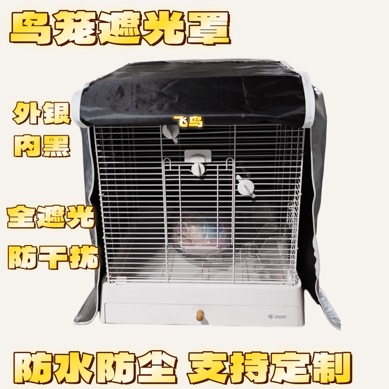 鹦鹉笼单层遮光罩防干扰笼衣防应激达洋布卡星优嗖刺星球威毕秘境图片