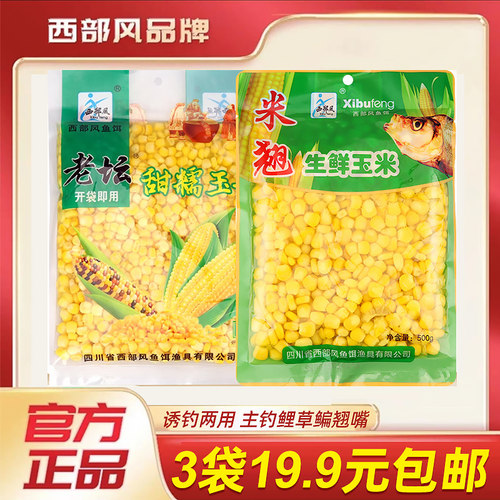 西部风米翘生鲜玉米饵料窝料