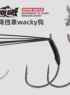 友渡障碍倒钓钩挡草Wacky倒钓德州Neko软饵黑坑鲈鱼鳜鱼翘嘴