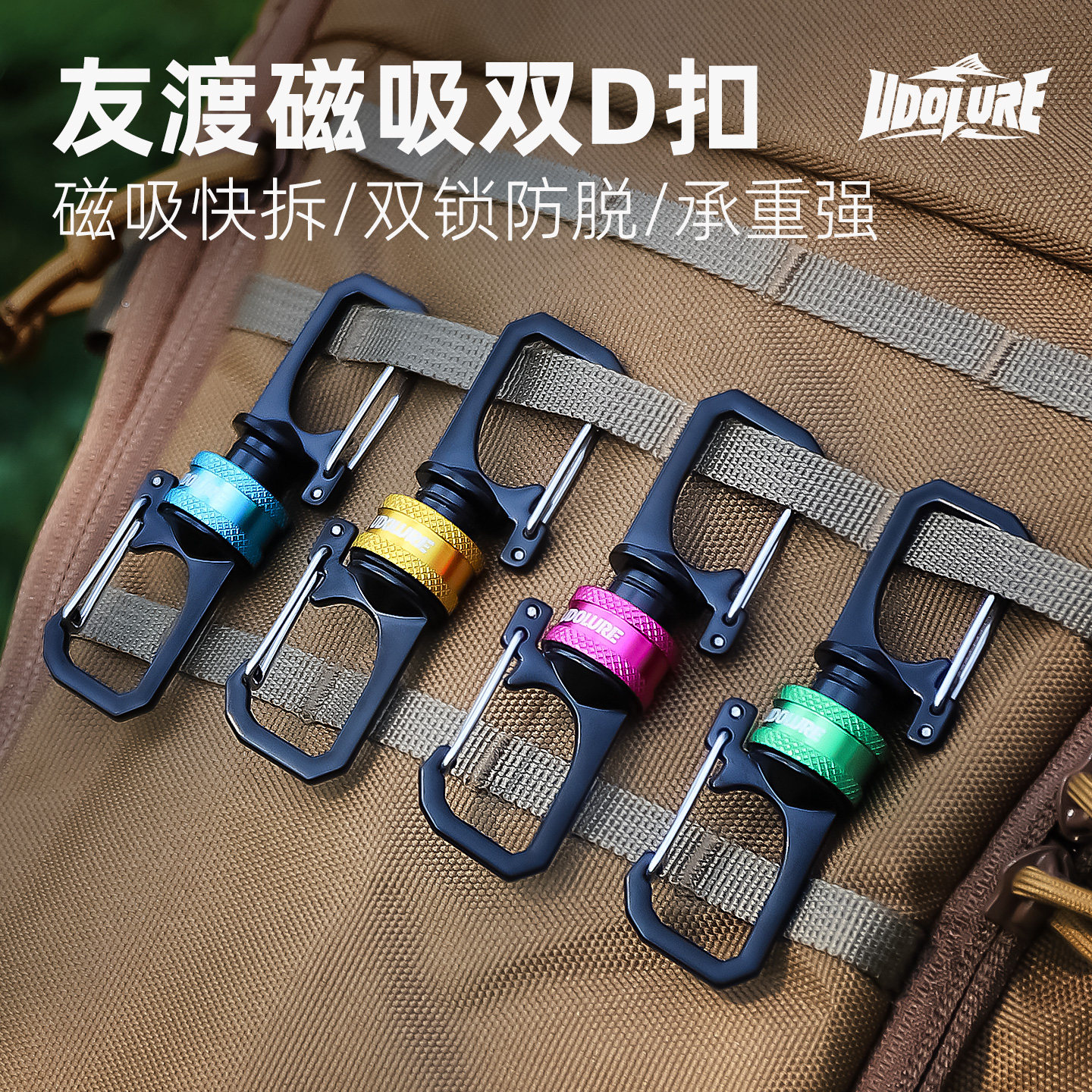 友渡户外磁力扣战术登山徒步挂钩钓鱼路亚钥匙EDC挂扣强磁吸锁扣
