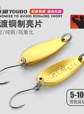 友渡勺型铜亮片路亚饵2.7g5g马口军鱼小白条翘嘴溪流微物路亚假饵