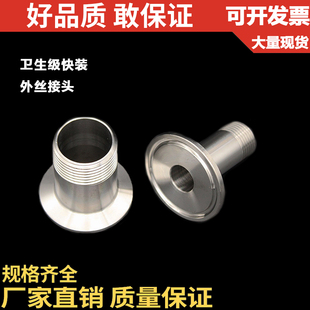 食品级卡箍式 外丝接头 快装 接头 304 DN15 316不锈钢卫生级快装