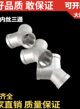 304不锈钢Y型内丝三通/三通一分二路/内丝Y型分水器/4分6分1寸2寸