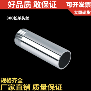 300长外丝 201 304不锈钢加长单头丝 300MM管子单丝 30CM单丝焊接