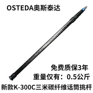 OSTEDA 三米挑杆上市新品 300C新款 镀膜碳纤维材质