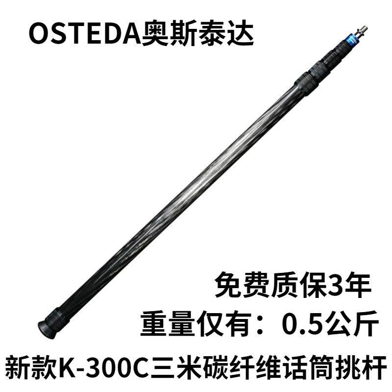 OSTEDA K300C三米碳纤维话筒挑杆3米话筒杆挑杆专业影视录音杆 影音电器 更多影音配件 原图主图