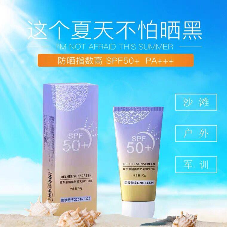 黛尔熙隔离防晒霜乳SPF50+保湿美白不油腻防紫外线军训全身可用女