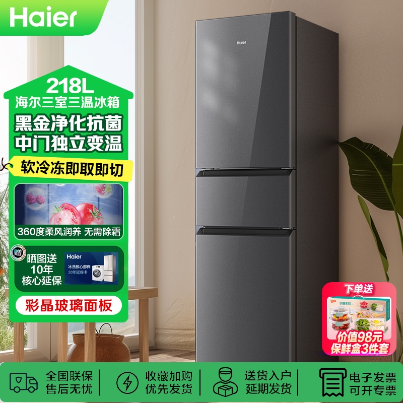 Haier/海尔冰箱218升三门彩晶面板风冷无霜一级家用超薄小冰箱