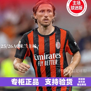 25/26AC米兰球衣14号莫德里奇球员版莱奥足球服希门尼斯官方正品