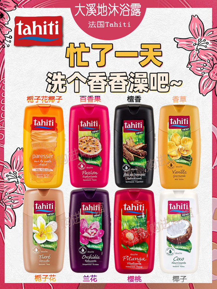 法国大溪地tahiti保湿亮白精华滋养沐浴露乳coco椰子8种味道250ml