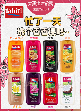 法国大溪地Tahiti保湿亮白精华滋养沐浴露乳coco椰子8种味道250ML