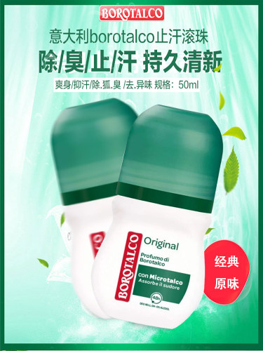 Borotalco意大利止汗露干爽去味