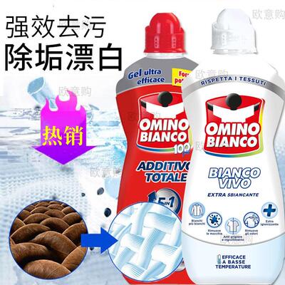 【新版本】意大利奥米漂白洗衣液