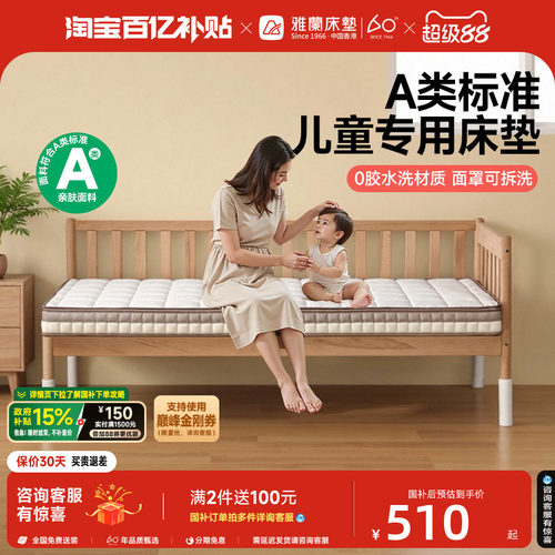 雅兰A类儿童拼接床垫护脊学生垫