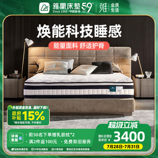 雅兰焕能床垫加粗独袋弹簧天然乳胶护脊偏硬家用透气席梦思臻享