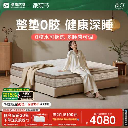 雅兰深睡0胶可拆洗床垫