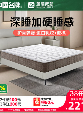 雅兰乳胶床垫1.8米弹簧家用席梦思护脊椰棕硬垫深睡1200加硬plus