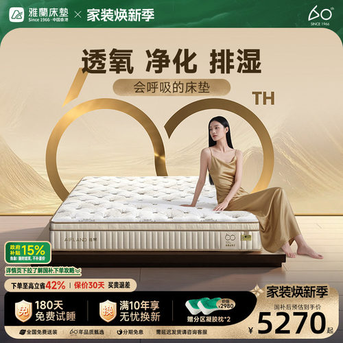 雅兰60周年·六合系列床垫