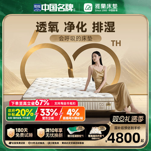 雅兰60周年·六合系列床垫