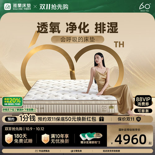 雅兰60周年·六合系列床垫