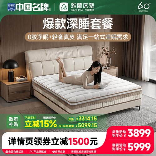 雅兰深睡0胶床垫+摩卡真皮床套餐