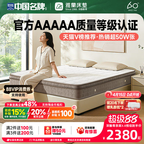 雅兰深睡尊享破亿单品乳胶床垫