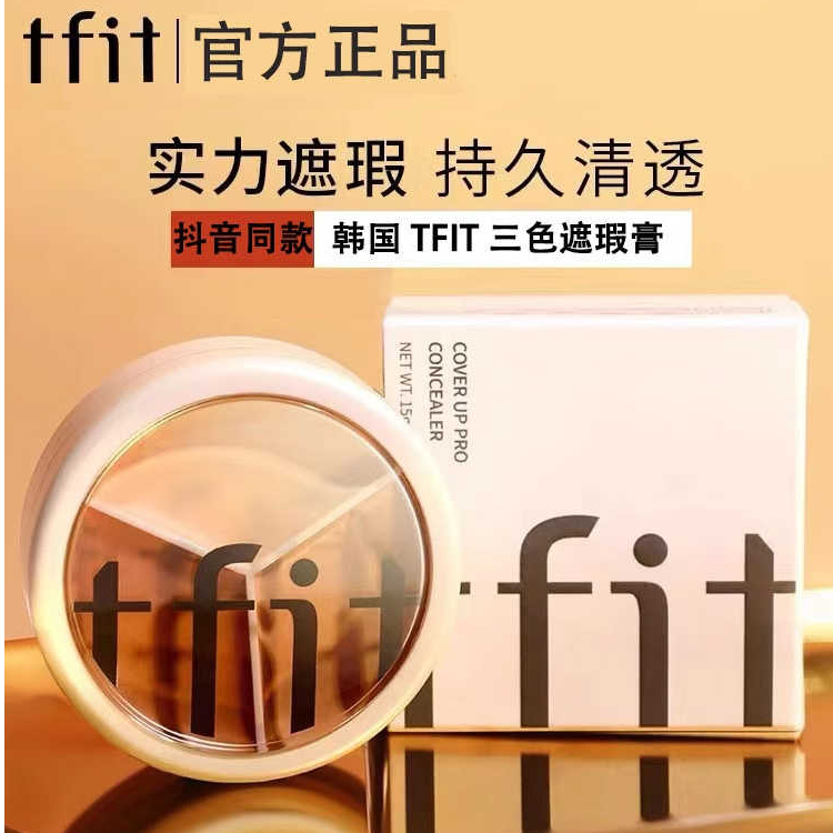 TFIT三色遮瑕膏遮暇盘遮盖脸部斑点痘印痘肌毛孔黑眼圈泪沟正品