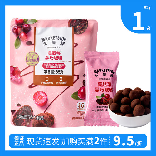 沃集鲜蔓越莓黑巧啵啵夹心