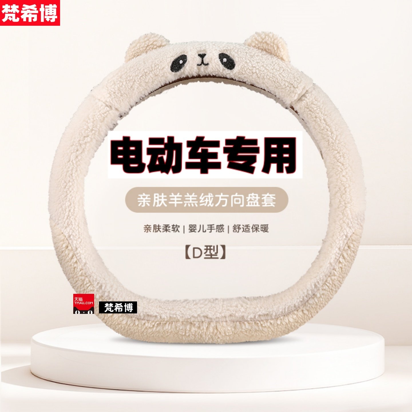 适用于东威A8plusQ7冠行朵拉小电车方向盘套冬季羊羔毛绒卡通把套