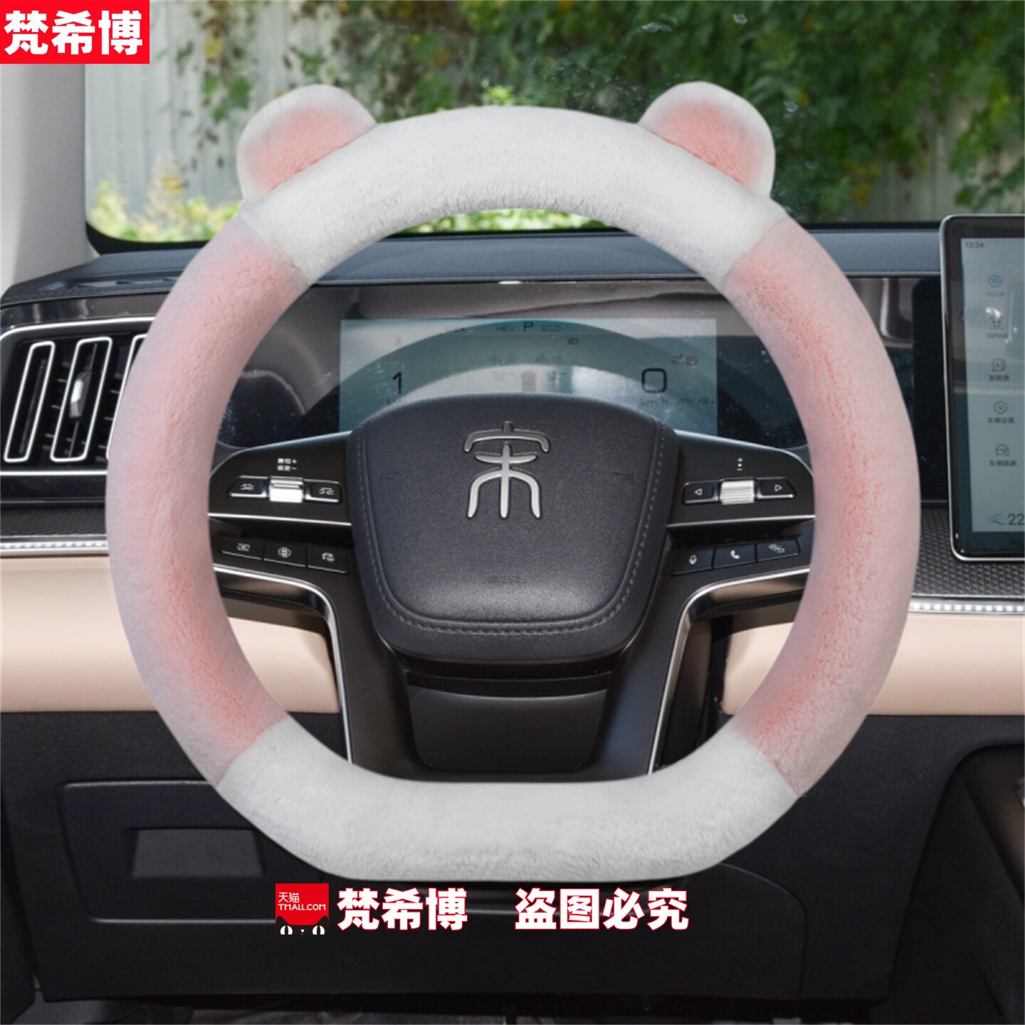适用于比亚迪宋PLUS方向盘套宋plusdmi/宋plusev冬季毛绒汽车把套