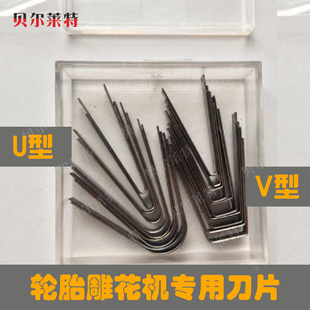 轮胎刻花机刀片 胶板开槽机刀片 轮胎雕花机专用刀片轮胎雕刻刀