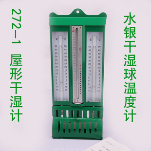 上海医用272屋型干湿计干湿球温湿度计272 1型温度计高精度干湿计