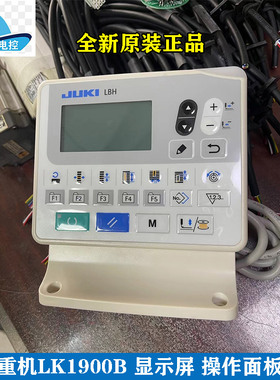 全新原装正品JUKI重机LK1900B显示屏1790A操作面板按键工业缝纫机
