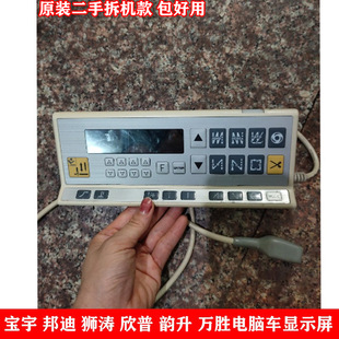 缝纫机操作面板 电脑车显示屏 宝宇 邦迪 狮涛 欣普 韵升 万胜