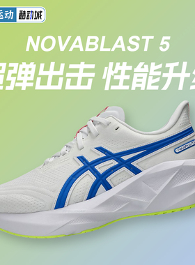 ASICS亚瑟士NOVABLAST 5跑步鞋女款轻量回弹缓震训练透气运动鞋