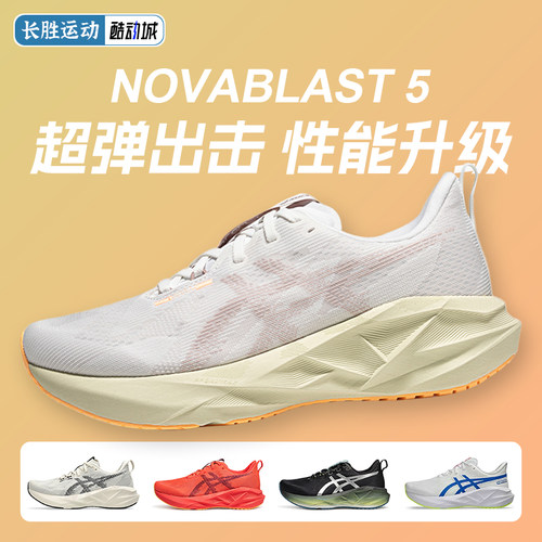 ASICS亚瑟士NOVABLAST 5跑步鞋男款轻量回弹缓震训练透气运动鞋