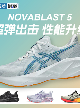 ASICS亚瑟士NOVABLAST 5跑步鞋男款轻量回弹缓震训练透气运动鞋